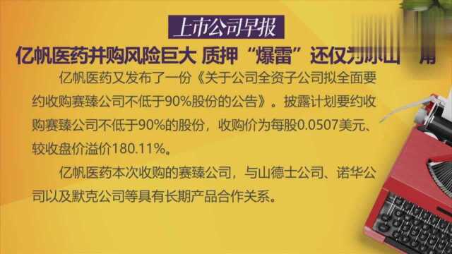 亿帆医药并购风险巨大质押“爆雷”还仅为冰山一角