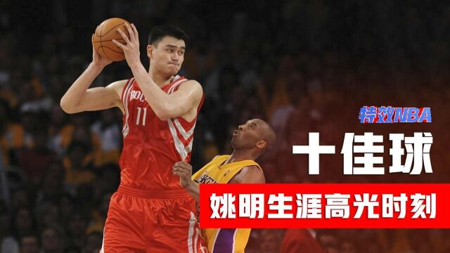 姚明NBA生涯高光时刻十佳球,内线霸主不敌奥尼尔