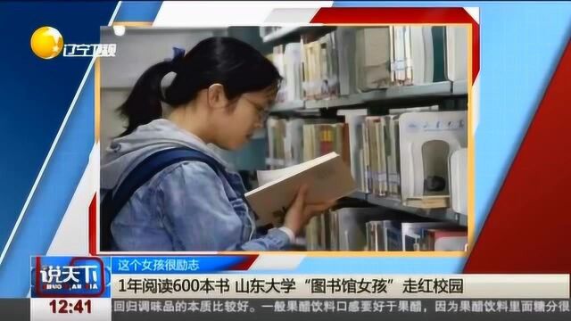 励志女孩!1年阅读600本书,山东大学“图书馆女孩”走红校园