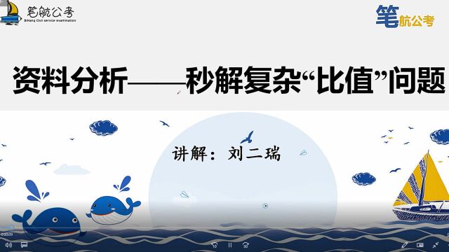 拿下公务员考试资料分析,二瑞老师教你唯一的速算技巧,又快又准