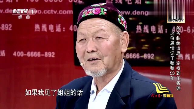 等着我:偶遇的恩情记了整整53年,临终遗愿一定要找到王香莲!