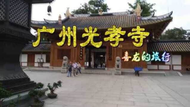 喜龙的旅行:广州光孝寺 据说来这里拜佛许愿特别灵验