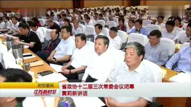 江苏省政协主席黄莉新发表讲话注重企业高质量发展强抓制造业