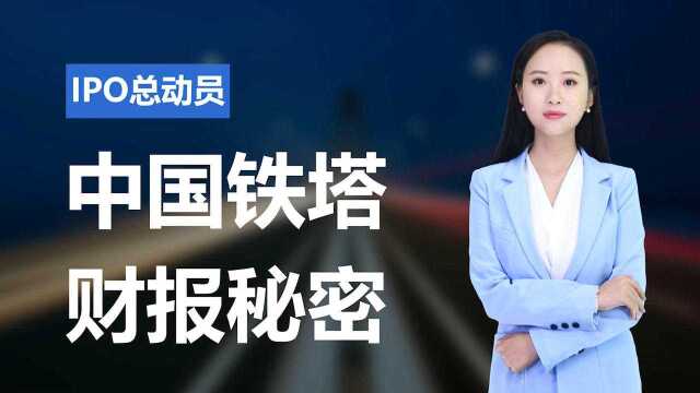 中国铁塔前三季度成绩单出炉:营收超500亿,净利润率仍不到4%