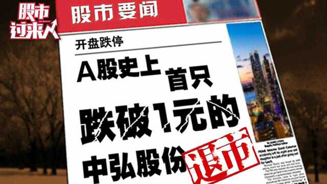 超“1”无望 中弘股份或成A股史上首只跌破1元退市股