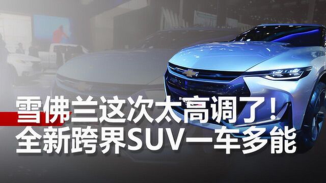 雪佛兰这次太高调了!全新跨界SUV“一车多能”,或12万起售