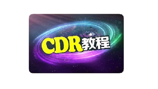 cdr海报设计视频教程:cdr立体字设计视频cdr轮廓编辑视频教程