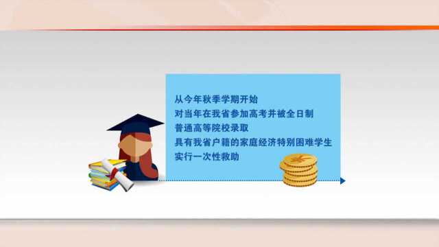 河北启动家庭经济困难大学新生入学专项救助 每生2000至3000元