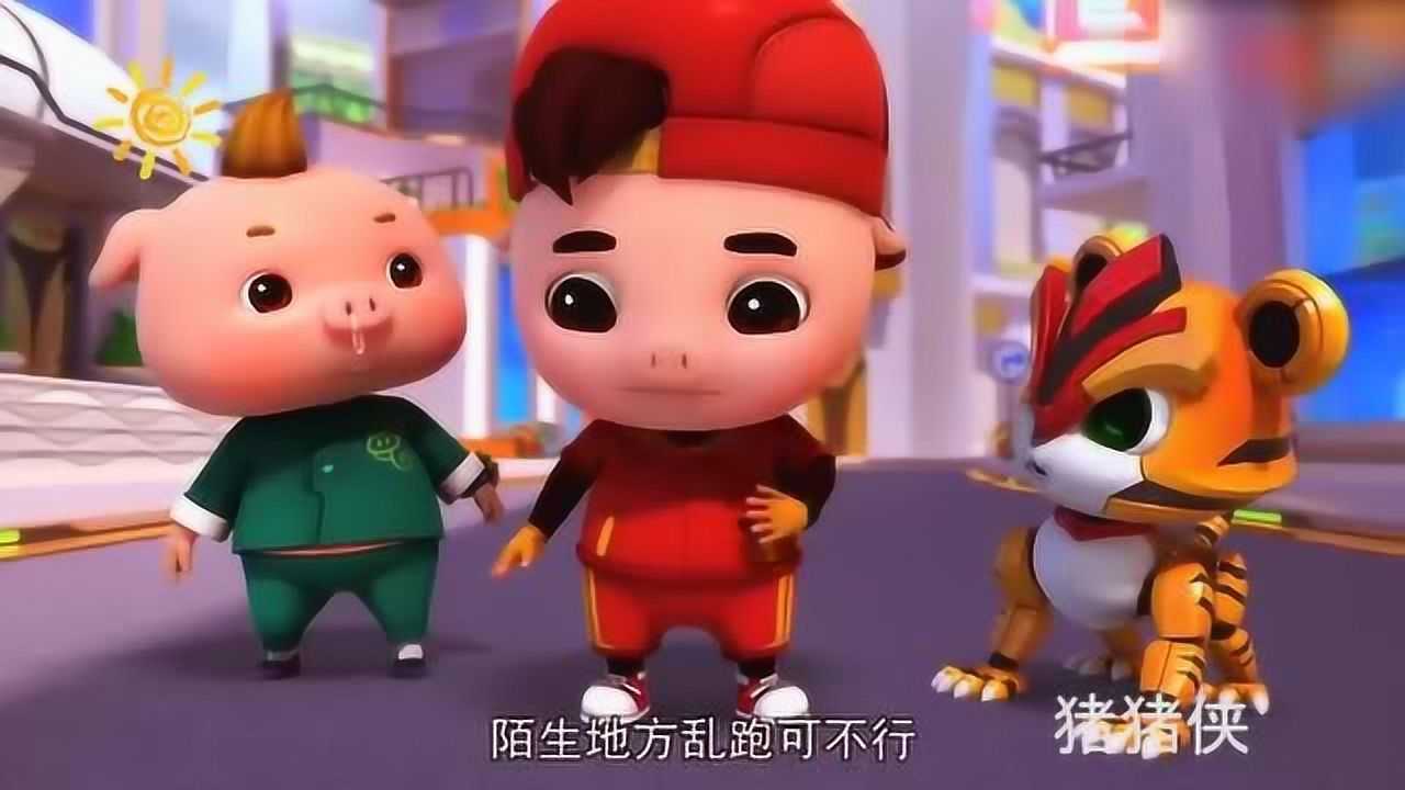 猪猪侠:阿五说在陌生地方,是不能乱跑的呢