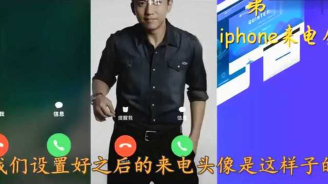 苹果手机设置来电全屏头像 iphone达人忍痛分享