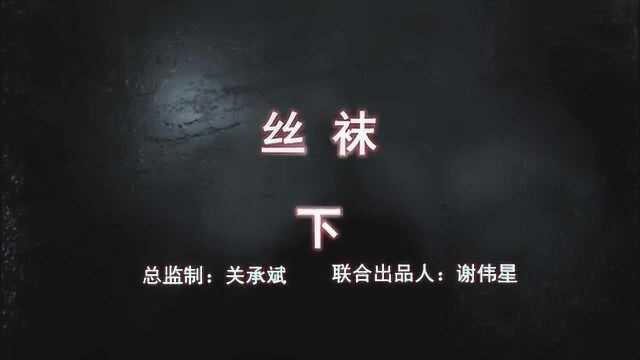 女人原来是丝袜妖女《午夜故事》:丝袜