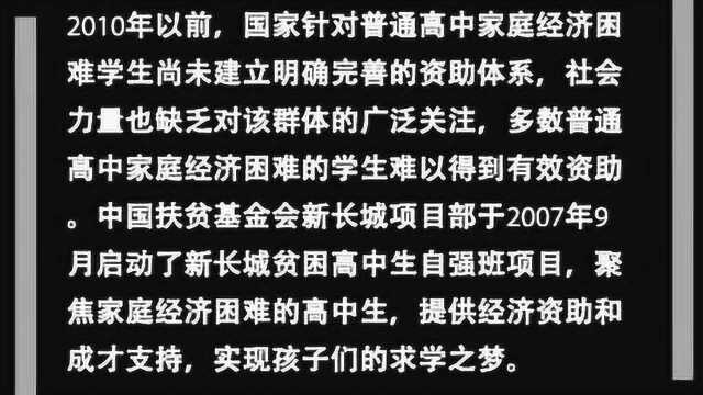 关注贫困高中教育,助力孩子们实现求学梦