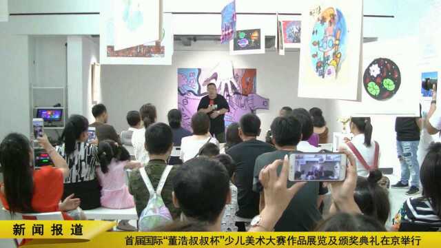 首届国际“董浩叔叔杯”少儿美术大赛作品展览开幕式及大赛颁奖典礼