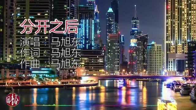 马旭东全新单曲《分开之后》, 一首适合疗伤的歌