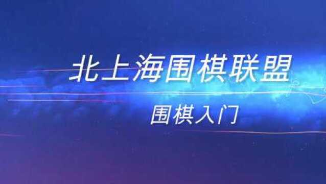 围棋入门,连接分断练习北上海围棋联盟