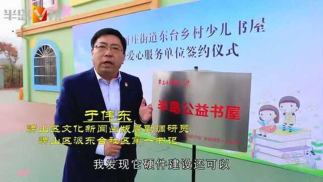 助力崂山区首所乡村儿童书屋成立,半岛公益2天集赠500本绘本