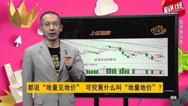 都说“地量见地价” 可究竟什么叫“地量地价”?