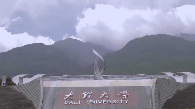 大理大学文学院喜迎学校四十华诞