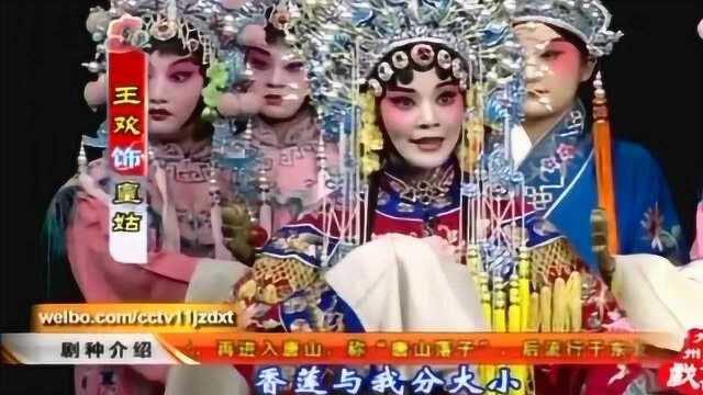 评剧《秦香莲》见皇姑 北京戏曲职业艺术学院 王欢等