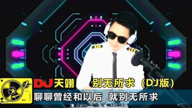 一首DJ《别无所求》,节奏劲爆,太嗨了!