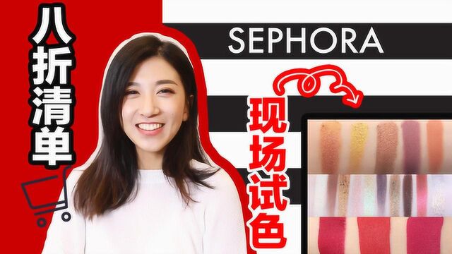 Sephora八折买什么?现场试色,购物车分享! 2018丝芙兰八折草单!