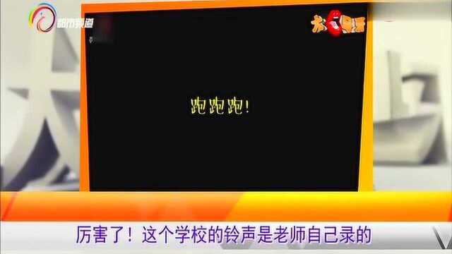 襄城高中的独特铃声引起关注,铃声均为老师自己编写,原声录制