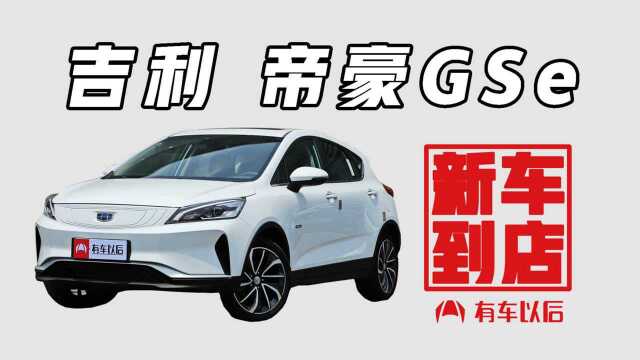 《新车到店》吉利 帝豪GSe 2018款 臻尚型