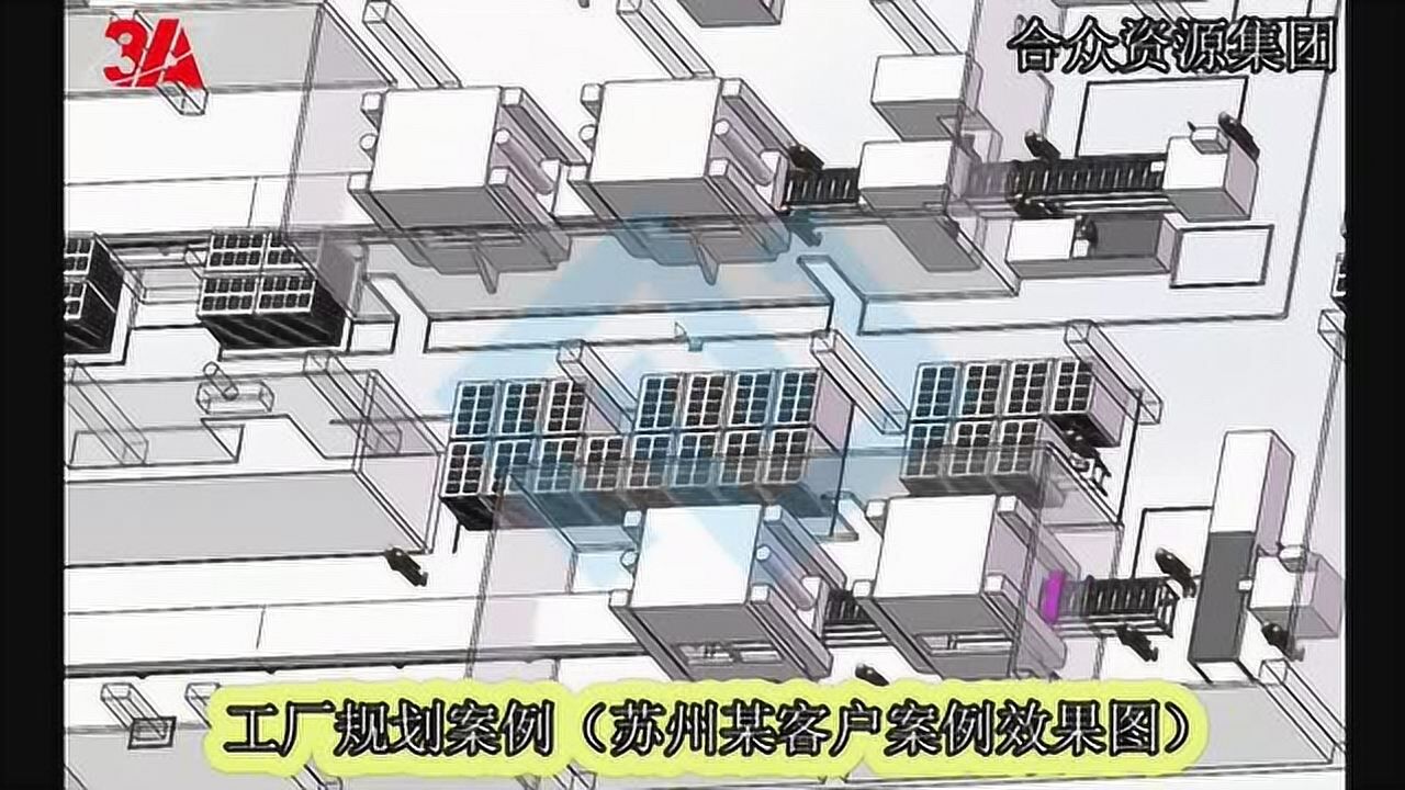 精益省人化案例-工厂布局规划(合众精益技术)_腾讯视频
