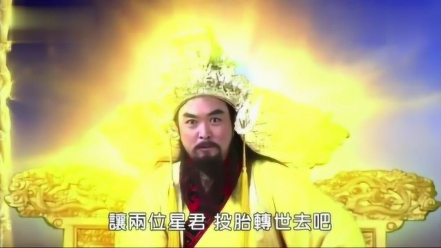 玉皇大帝命紫微星下凡延续赵氏国祚,并派文武曲星跟随相助