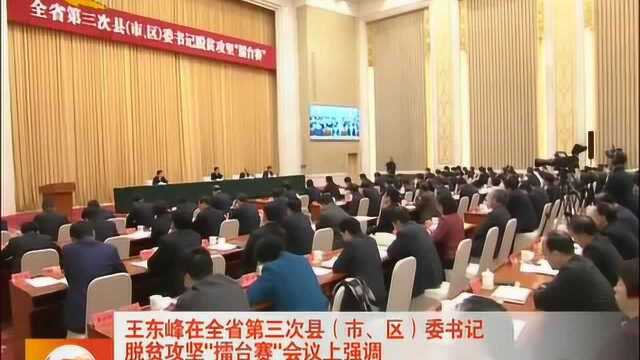 全省第三次县、市、区委书记脱贫攻坚擂台赛在石家庄举行