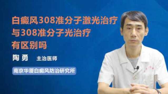 白癜风308准分子激光治疗与308准分子光治疗有什么区别?