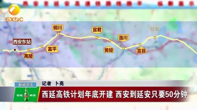 西延高铁计划年底开建 西安到延安只要50分钟