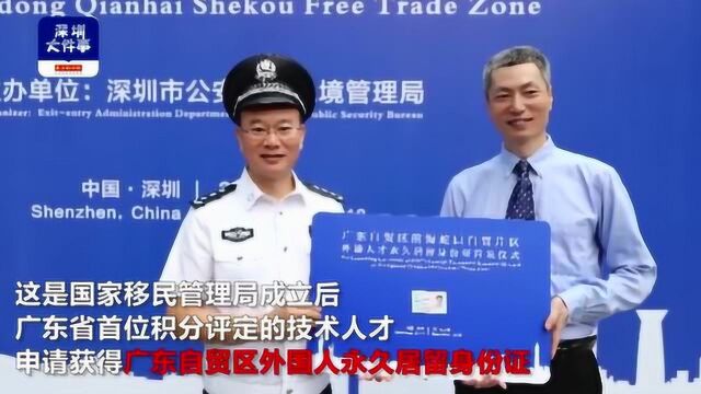 首张广东自贸区外国人永居证发放!外籍人才深圳生活更便利