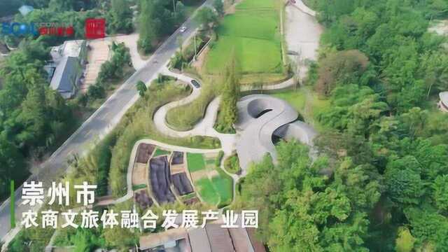 崇州市农商文旅体融合发展产业园