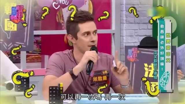 外国嘉宾进行中文歌听力测试,听到周杰伦的歌曲时集体傻眼