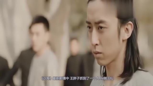 《沙海》汪灿是什么来历?吴邪对付汪家人最重要的一环!胜负的关键!