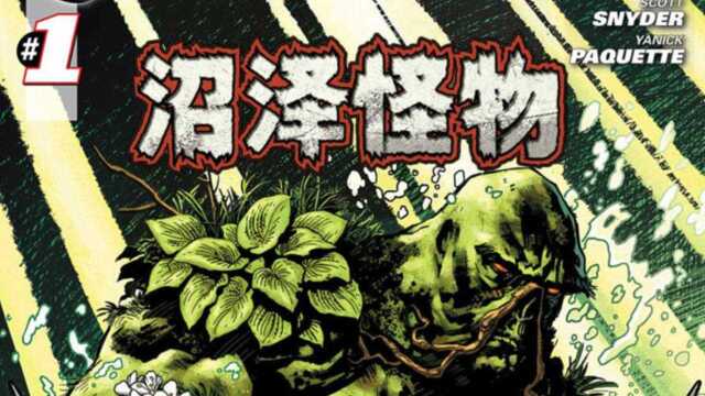 DC  新52沼泽怪物 #1 动态漫画 FHD 60Fps