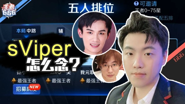 战队sviper怎么念 王者荣耀拖米寒夜吵架瓶子救场