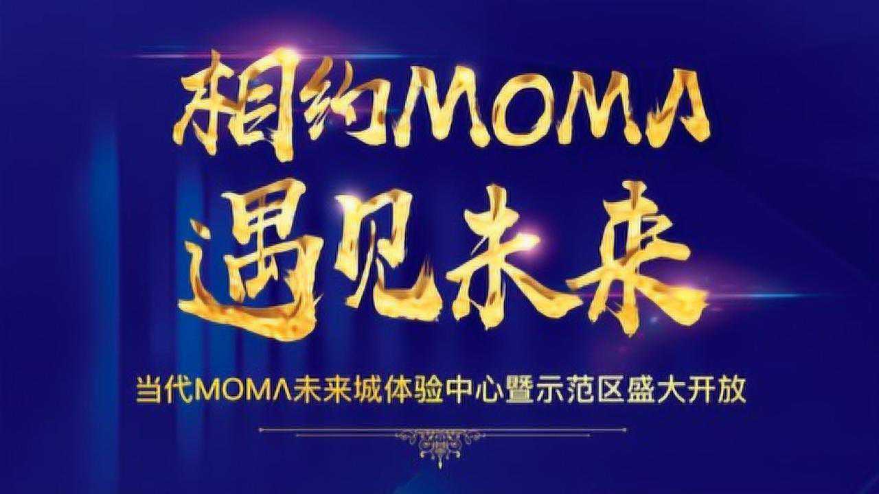 当代moma未来城体验中心暨示范区盛大开放