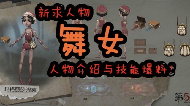 第五人格:新求生者舞女人物介绍与技能爆料 一个天赋毁了她