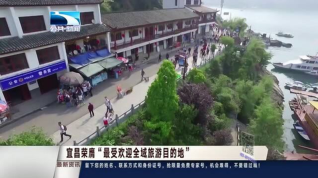 宜昌荣膺“最受欢迎全域旅游目的地”