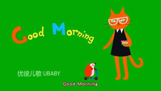 优彼儿歌 Good morning 少儿益智早教启蒙卡通动漫歌曲学习知识