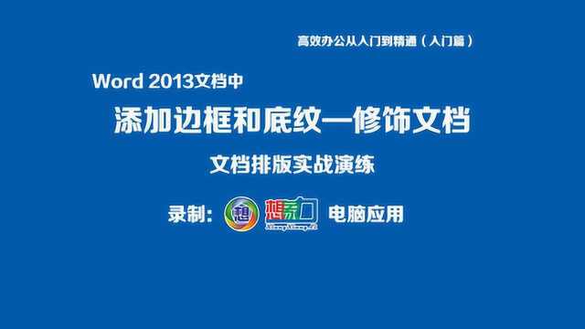 为文本添加边框和底纹修饰文档——想象力电脑应用