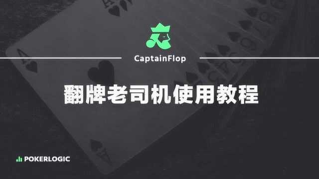 翻牌老司机 ⷠCaptainFlop 视频教程