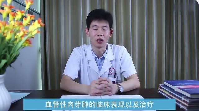 血管性肉芽肿是什么?医生讲解它的临床特点及治疗方法