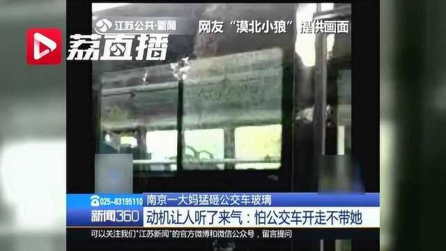 气人!南京大妈为赶上公交车 竟挥包砸碎车窗玻璃