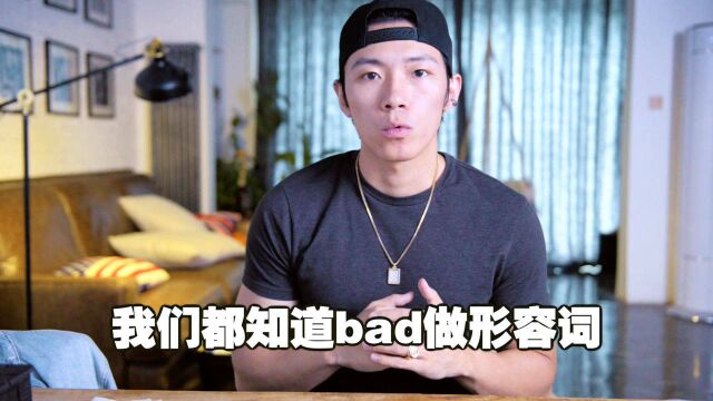 Bad其实也有good的意思