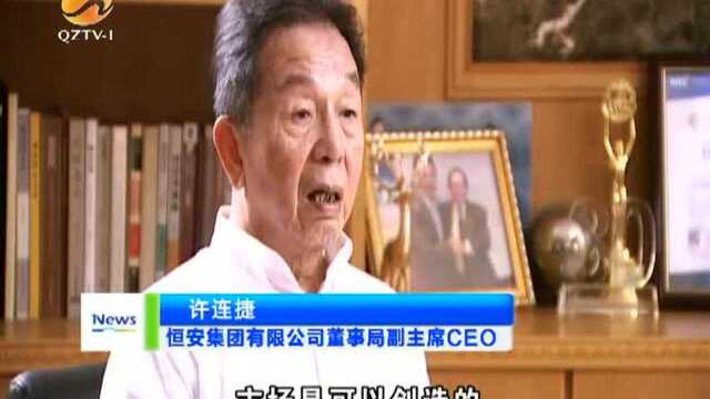 许连捷:守诚信造市场民营企业舞台广