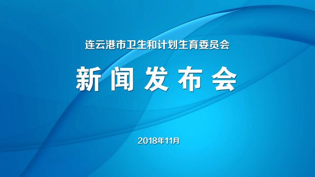 连云港市卫计委2018年11月发布会