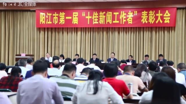 阳江市第一届“十佳新闻工作者”表彰大会